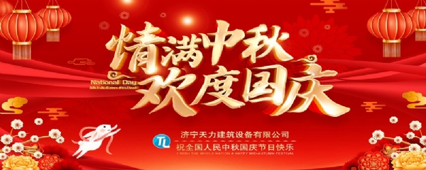 喜迎中秋，歡度國慶！