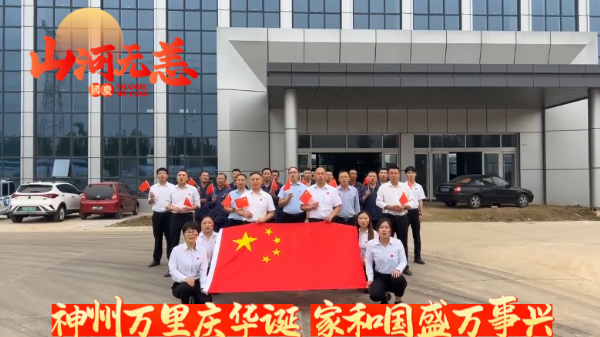 紅旗飄揚迎國慶，"天力"奮發(fā)向前行展宏圖