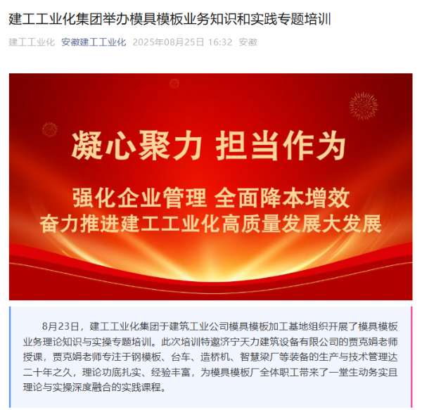 安徽建工工業(yè)化集團開展鋼模板業(yè)務培訓，攜手濟寧天力共促行業(yè)發(fā)展